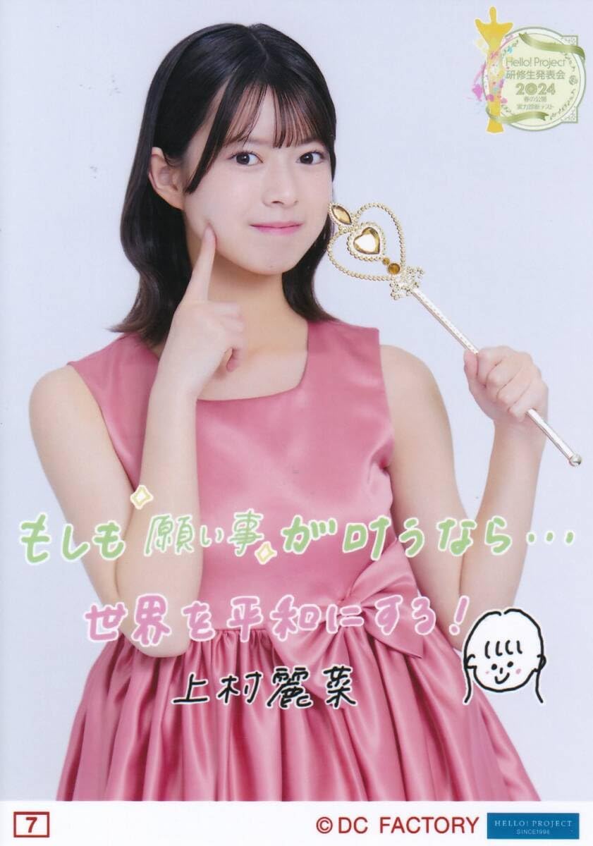 Amazon.co.jp: 上村麗菜 7番 コレクション生写真 ハロプロ研修生発表会